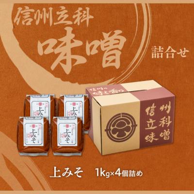 ふるさと納税 立科町  上みそ 17-A (1kg×4個) |  | 03
