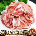 【ふるさと納税】米沢三元豚 肩肉切り出し 1.8kg（450g×4P） 豚肉 ブランド肉