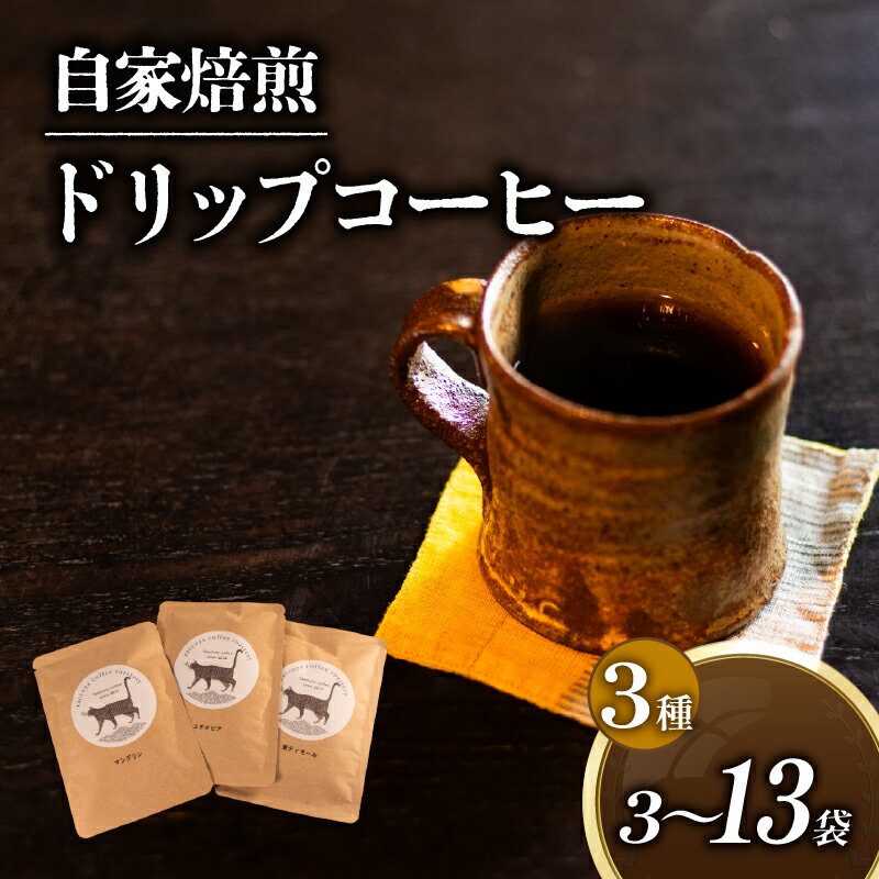 【ふるさと納税】 コーヒー ドリップバッグ 3種 選べる 容量 計 3P ～ 13Pセット 自家焙煎 珈琲 高級 豆 エチオピア 東ティモール マンデリン コーヒー豆 スペシャリティコーヒー ドリップ 用 珈琲粉 ドリップパック おいしい プレゼント おすすめ 滋賀県 日野町 送料無料