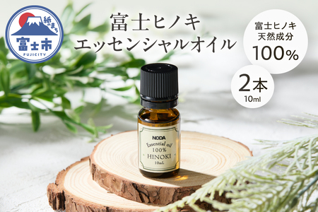 エッセンシャルオイル アロマオイル 富士ヒノキ 10ml 2本 100%天然成分 デスク 玄関 トイレ リラックス 集中力 富士市 [sf001-367]