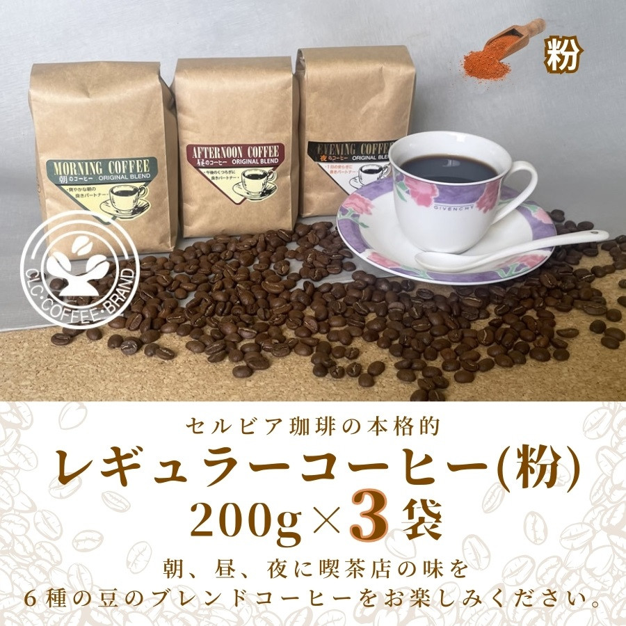 
【レギュラーコーヒー（粉）】セルビア珈琲の本格的なコーヒー豆の詰め合せ。　200ｇ×3クラフト袋入
