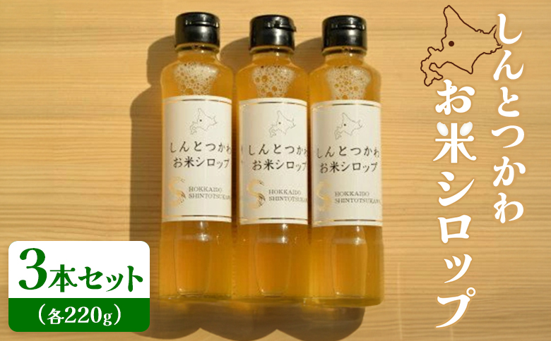 お米シロップ 3本セット（各220g） ｜  セット オンライン 申請 ふるさと納税 北海道 新十津川 お米 米 シロップ ソース 調味料 甘み 甘い 甘味料 料理 発酵食品 無添加 安心 子供 子ども こども ドレッシング 簡単 万能調味料 すっきり 新十津川町【1200806】