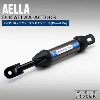 ふるさと納税 京都市 【AELLA】DUCATI ディアベル|パフォーマンスダンパー (Diavel V4)(バイク)
