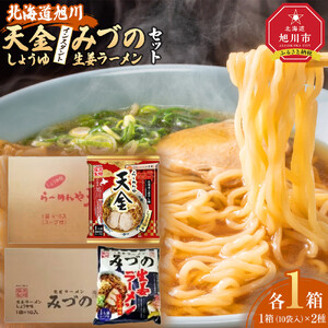 藤原製麺 旭川製造 みづの生姜ラーメン 1箱(10袋入)/旭川 らーめんや 天金醤油ラーメン 1箱(10袋入)インスタント袋麺 北海道_03487