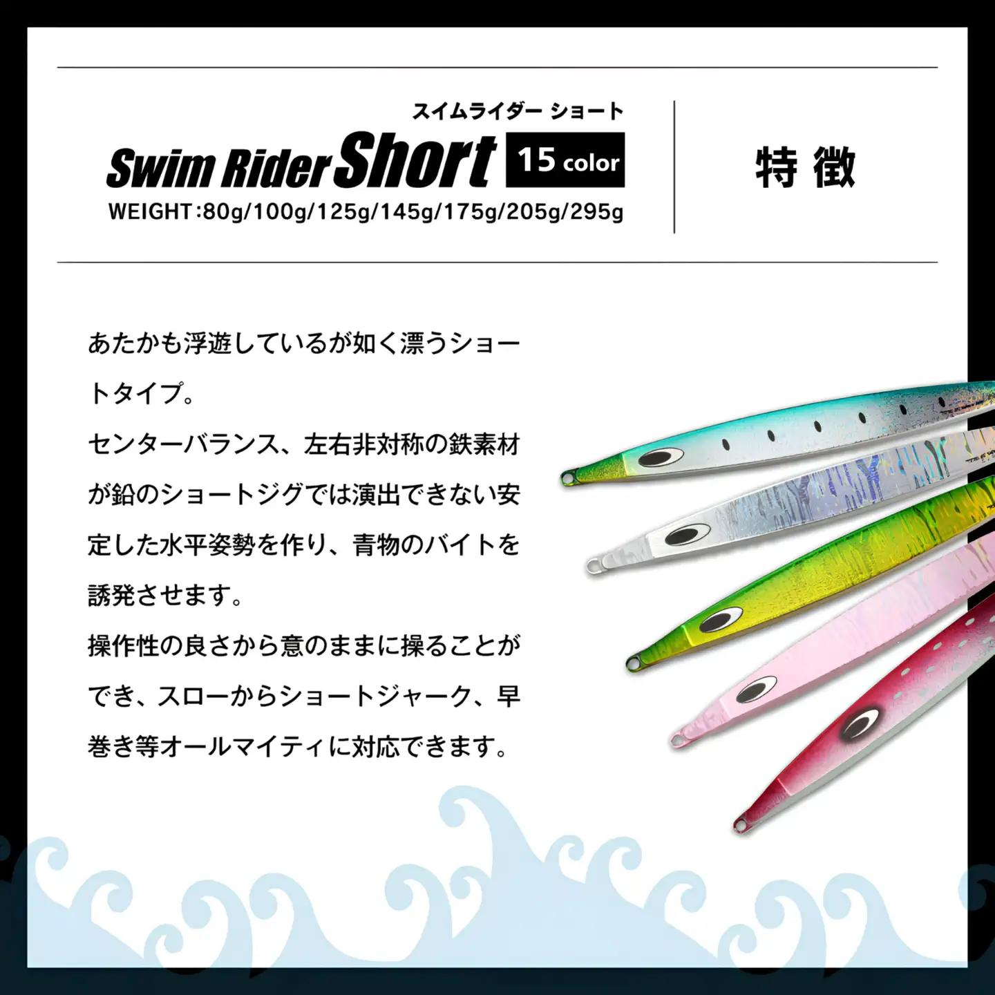 【ふるなび限定】SS（Swim Rider Short/スイムライダーショート）　145g　全15カラー