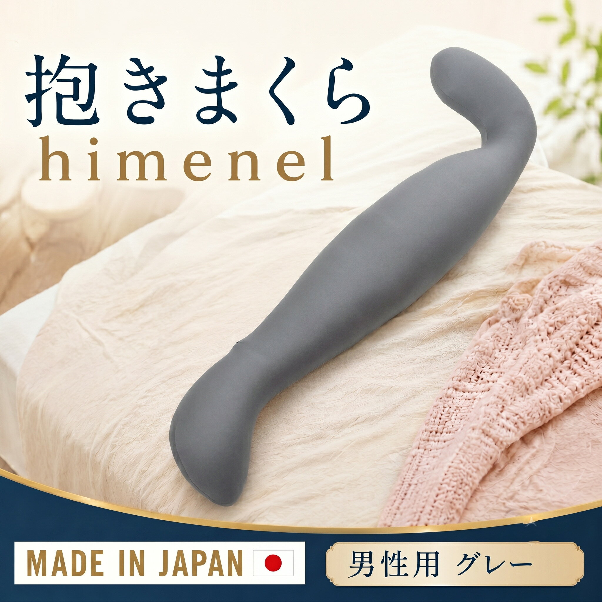 【ふるさと納税】himenel【男性サイズ／グレー】抱きまくら　a542 ／ 抱き枕 ビーズ 寝具 安眠 クッション 横向き寝 メンズ用 リラックス 体圧分散 室内 軽量 快眠サポート 抱きまくら 厚木市