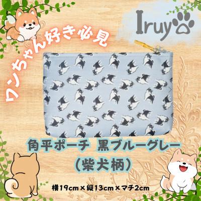 ふるさと納税 西桂町 【Iruyo】ワンちゃん好きあつまれ!小物入れにも可愛い角平ポーチ　柴犬柄(黒ブルーグレー
