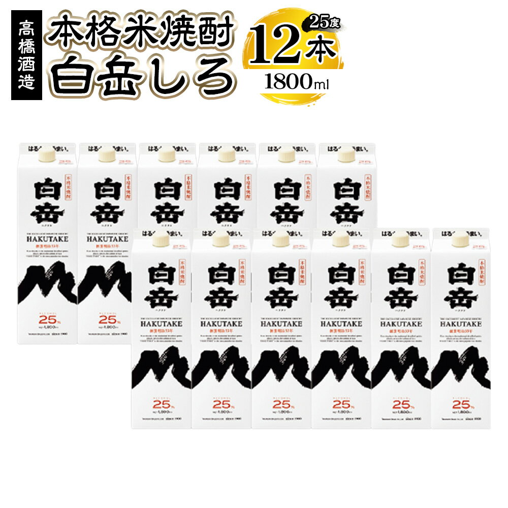 【ふるさと納税】本格米焼酎 ｢白岳パック」 25度 1800ml×12本 96000円 9万6000円 高橋酒造 白岳 米焼酎 球磨焼酎 アルコール 焼酎 パック 九州 熊本県 湯前町 送料無料
