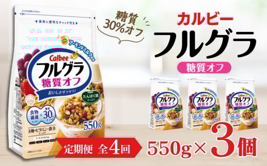 【定期便4回】 ＜毎月発送＞ カルビー　フルグラ　糖質オフ　550g×3個 全4回 | シリアル フルーツ グラノーラ 朝食 朝ごはん 健康 置き換え 食物繊維 鉄分 ビタミン 減塩 低糖質 ロカボ  栄養補助 非常食 常備食 保存食 人気 子供 おやつ
