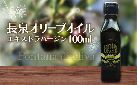 オリーブオイル 100ml ×1本 エキストラバージン オリーブオイル 国産 静岡 長泉 