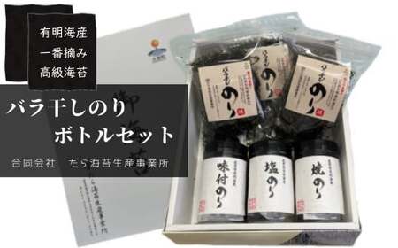  佐賀県有明海産一番摘み高級海苔　バラ干しのり・ボトルセット    焼海苔  塩海苔  高級海苔  バラ干し海苔 ボトル入り海苔 佐賀県 太良町 ND10x1