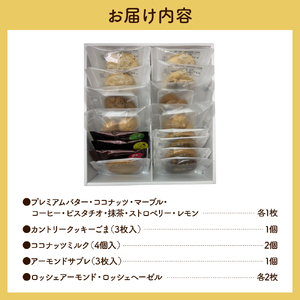 クッキー 詰め合わせ 16枚入り【大阪府吹田市】