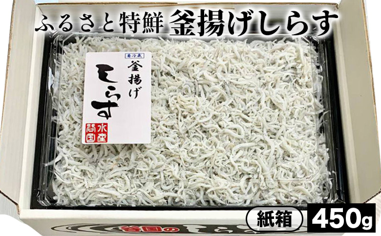 ふるさと特鮮釜揚げしらす 450g【紙箱】｜しらす 魚 鮮魚 減塩 採れたて 国産 お米 ご飯 ごはん  丼 ※北海道・沖縄・離島へのお届け不可 ※年末年始のお届け不可
