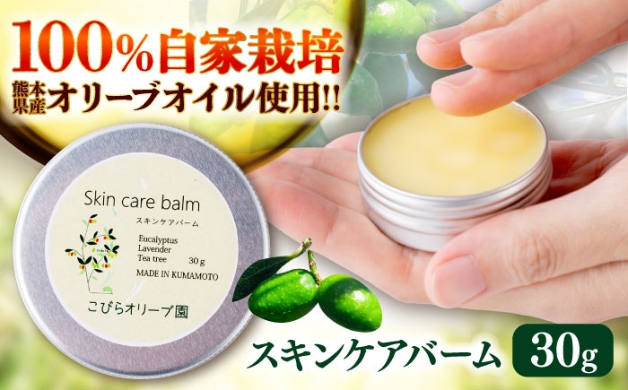 
            スキンケアバーム 30g 100％ / 天然由来成分 美容 クリーム 全身 マルチバーム 保湿 手のひらサイズ 熊本 菊陽町【こびらオリーブ園】 [BHBL011]
          