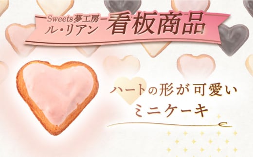 【3回定期便】ハートの焼き菓子「リアンハート」 計15個（5種×3個）【Sweets夢工房 ル・リアン】 [OAD014] / お菓子 スイーツ 焼き菓子 洋菓子 川棚焼き菓子 川棚スイーツ ケーキ 
