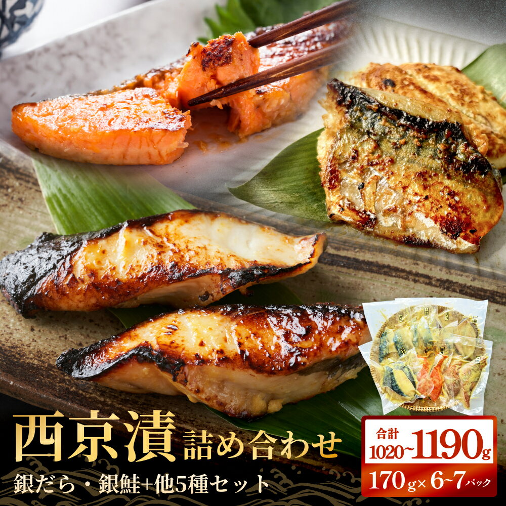 【ふるさと納税】西京漬け 漬魚セット 6種 7種 選べる 詰め合わせ 約 1kg 冷凍 西京焼き 西京漬 惣菜 小分け 漬け 焼魚 銀だら 銀鮭 西京焼 銀鱈 ぎんだら たら 銀ざけ 鮭 ぎんざけ さけ サケ 魚 おかず お魚 ご飯のお供 食べ比べ 和食 宮城県 石巻 石巻市 石巻応援