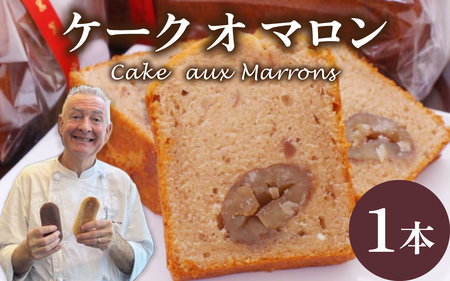 ケーク オ マロン 1本（W180×D70×H80） / 洋菓子 洋菓子
