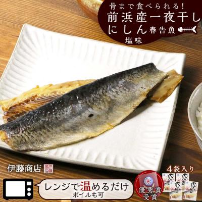 ふるさと納税 余市町 骨まで食べられる!前浜産一夜干しにしん 春告魚 塩味4袋入り【伊藤商店】_Y001-0044