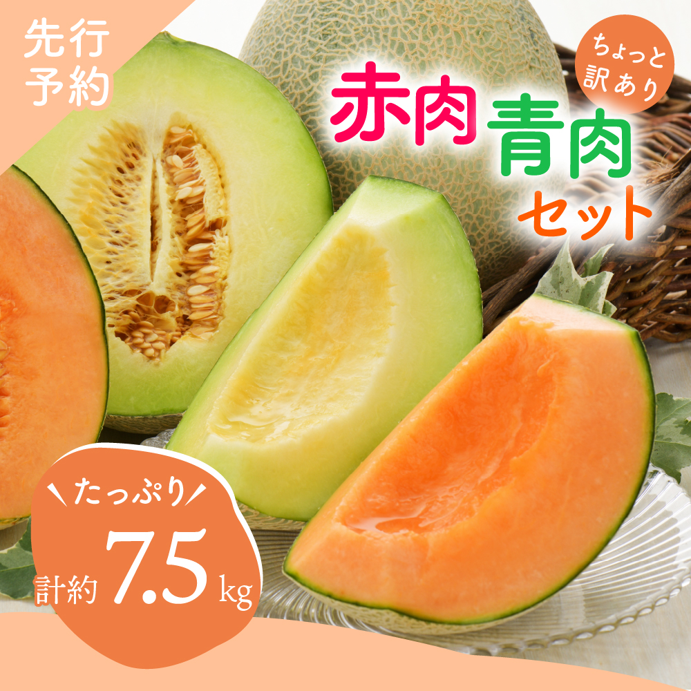 【2026年8月前半発送】【訳あり】 メロン 青肉・赤肉セット 7.5kg程度（4～8玉) 青森県産