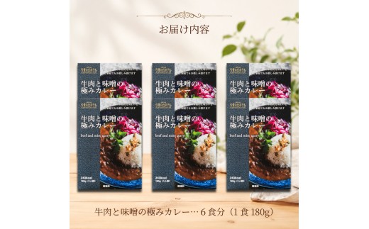 【弓張の丘ホテル】 牛肉と味噌の極みカレー レトルト 6食 セット レトルトカレー カレー ホテル の カレー 牛肉 味噌 八丁味噌 牛 玉ねぎ トマト かれー カレーライス 極み 簡単 調理 ご褒美