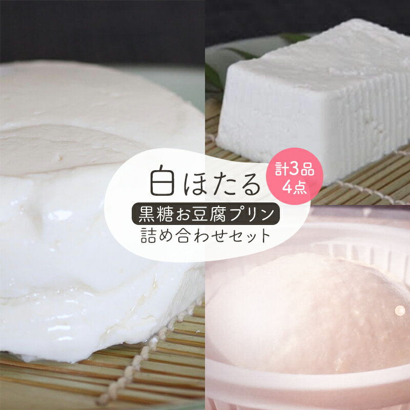 【ふるさと納税】白ほたる豆腐店の黒糖お豆腐プリン詰め合わせセット スイーツ 豆腐ぷりん もめん豆腐 寄せ豆腐 大豆製品 グルメ