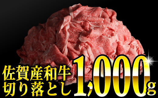 
1000g 佐賀産和牛切り落とし（500g×２パック）【2021年5月より発送開始】B-694
