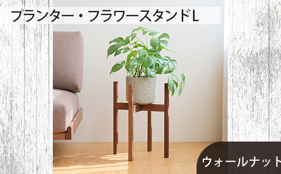 
No.591 府中市の家具　 プランター・フラワースタンド L　ウォールナット ／ 木製 花台 植木鉢台 インテリア 広島県
