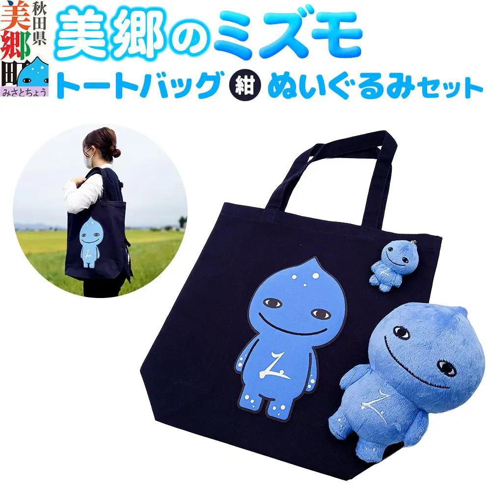 美郷のミズモ トートバッグ（紺）・ぬいぐるみセット