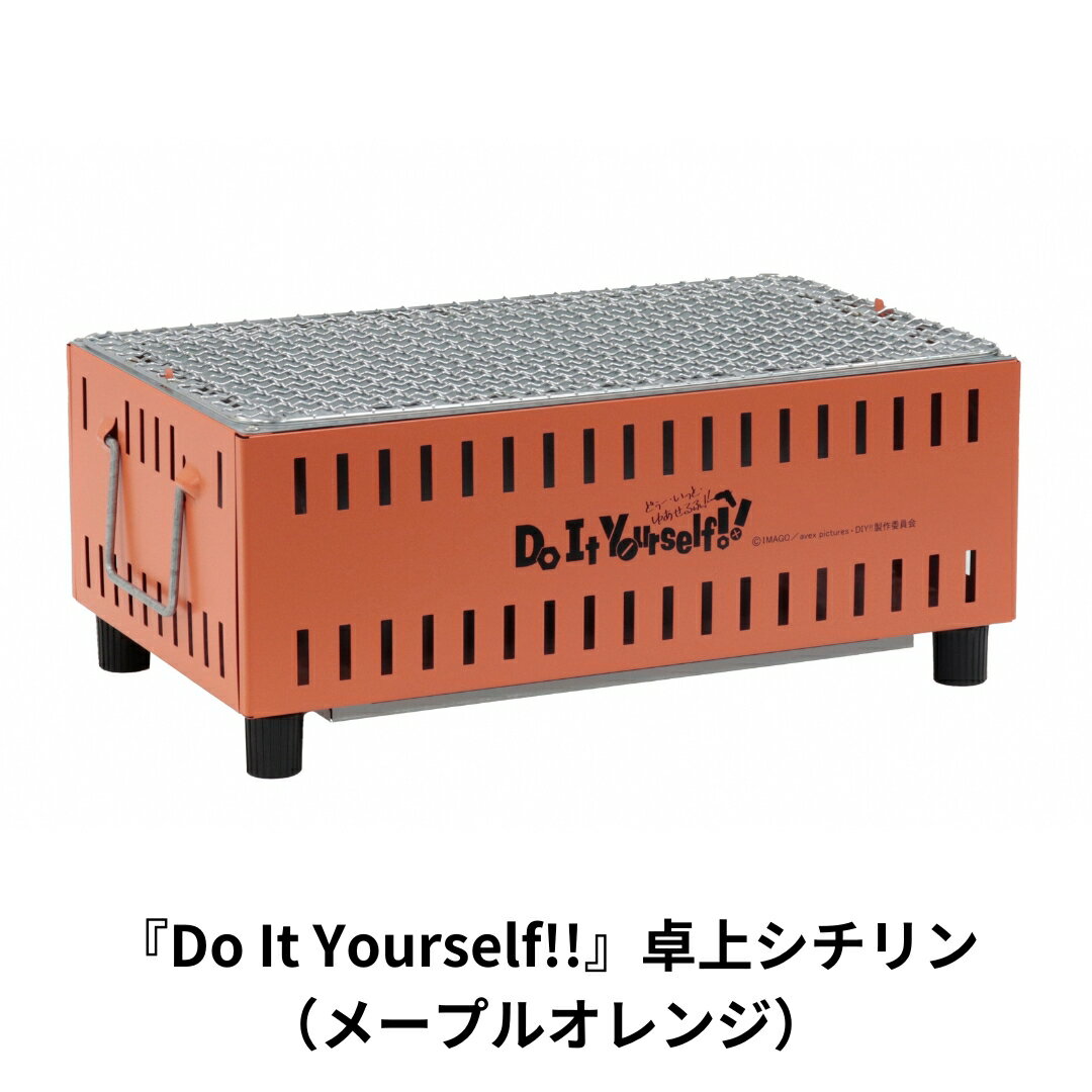 【ふるさと納税】『Do It Yourself!!』 卓上シチリン （メープルオレンジ） ロゴ入り 七輪 BBQ バーベキュー キャンプ用品 アウトドア用品 ソロキャンプ 燕三条製【015S082】
