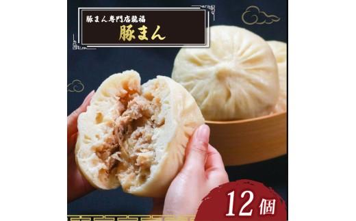 ＼TVで多数紹介!／ 豚まん 12個 豚まん専門店 小分け 冷凍 お弁当 おかず おやつ 晩ごはん 夕ご飯 おつまみ リピーター 保存料不使用 BUTAMANN butamann 肉汁 常備 中華 中