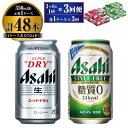 【ふるさと納税】【定期便】アサヒ スーパードライ 350ml 24本入 ＋ アサヒ スタイルフリー＜生＞350ml 24本入 各1ケース 3ヶ月に1回×3回便【ビール 飲み比べ セット お酒 麦酒 Asahi 缶ビール 糖質制限 ギフト 内祝い お歳暮 茨城県守谷市】