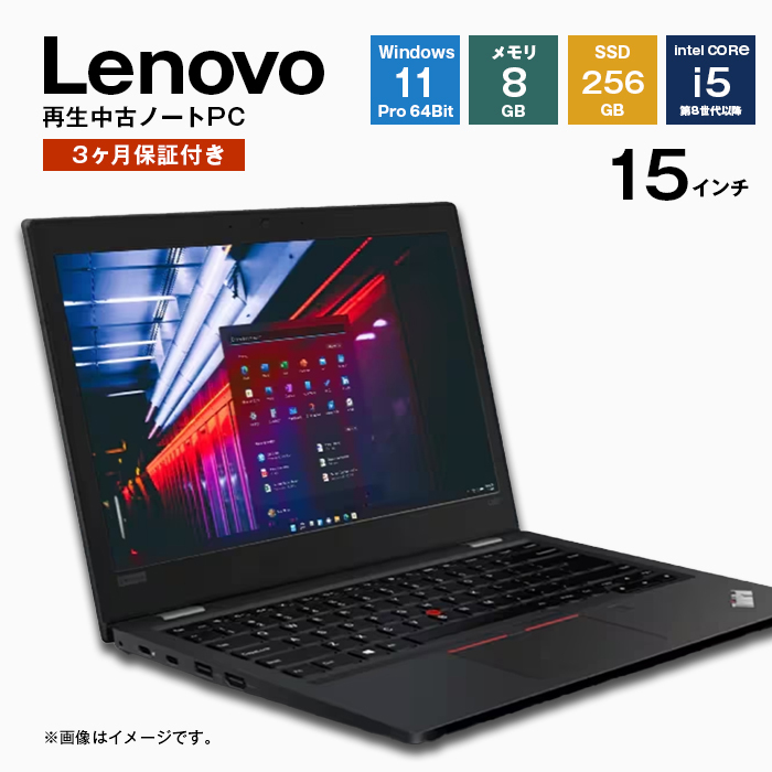 再生中古パソコン Lenovo製15インチノートパソコン