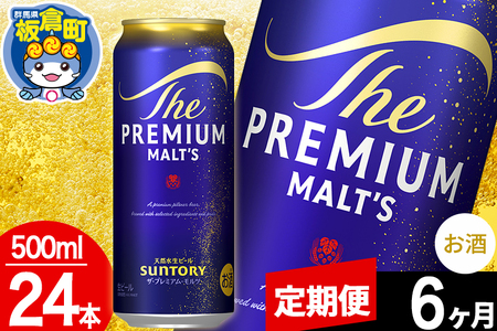 【定期便6ヶ月】モルツ サントリー ザ・プレミアム・モルツ 1ケース (500ml×24本入り)お酒 ビール アルコール プレモル