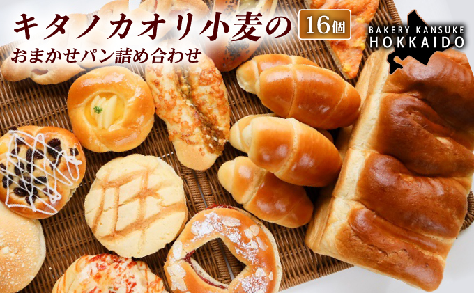 【定期便・全6回】【大人気！！】キタノカオリ小麦のおまかせパン詰め合わせ（計16個/1セット）×6回 ｜ベーカリーカンスケ プレミアム小麦キタノカオリ100％ パン ぱん 食パン パン屋 自家製 朝食 おやつ 冷凍 北海道 岩見沢 [a116-025-6]
