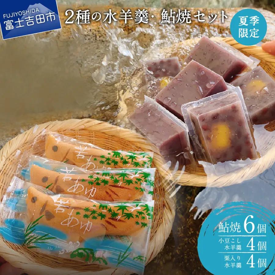 夏季限定 ２種の水羊羹・鮎焼 和菓子セット【富士夢和菓子】 デザート 栗 ようかん 夏季 スイーツ 贈答 ギフト 