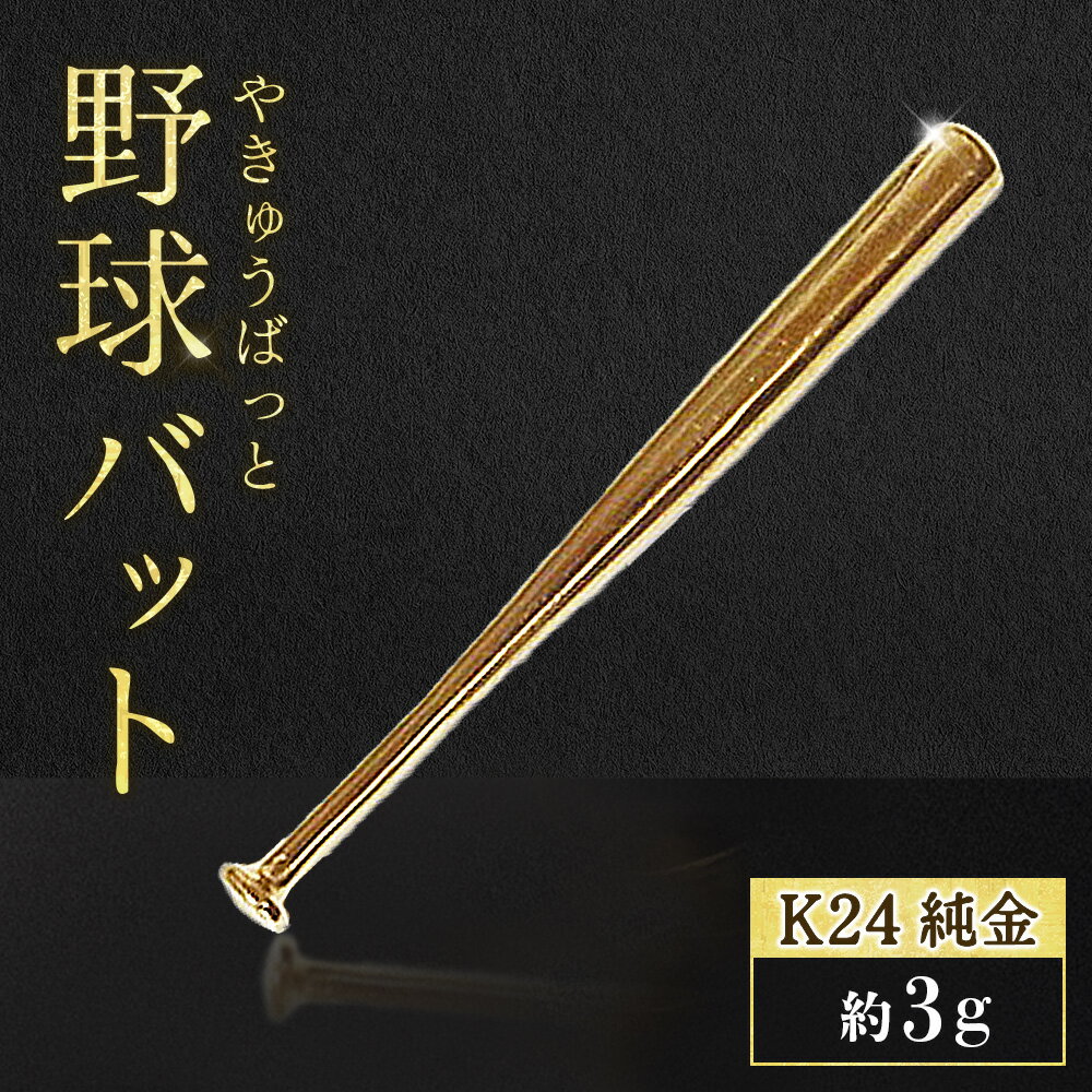 【ふるさと納税】純金　K24　24金　野球バット　3g　BQ-242