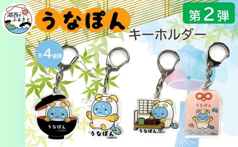 
【湖西市公式キャラ】うなぽん アクリルキーホルダー4種セット（第2弾）
