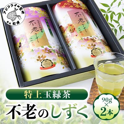ふるさと納税 松浦市 不老のしずく(特上玉緑茶)