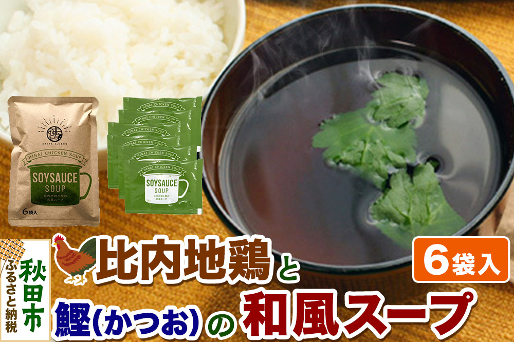 スープ 比内地鶏と鰹の和風スープ（14g×6袋入）＜クロネコゆうパケット＞ 液体スープ 個食タイプ お弁当 アウトドア レトルト 秋田県 秋田市