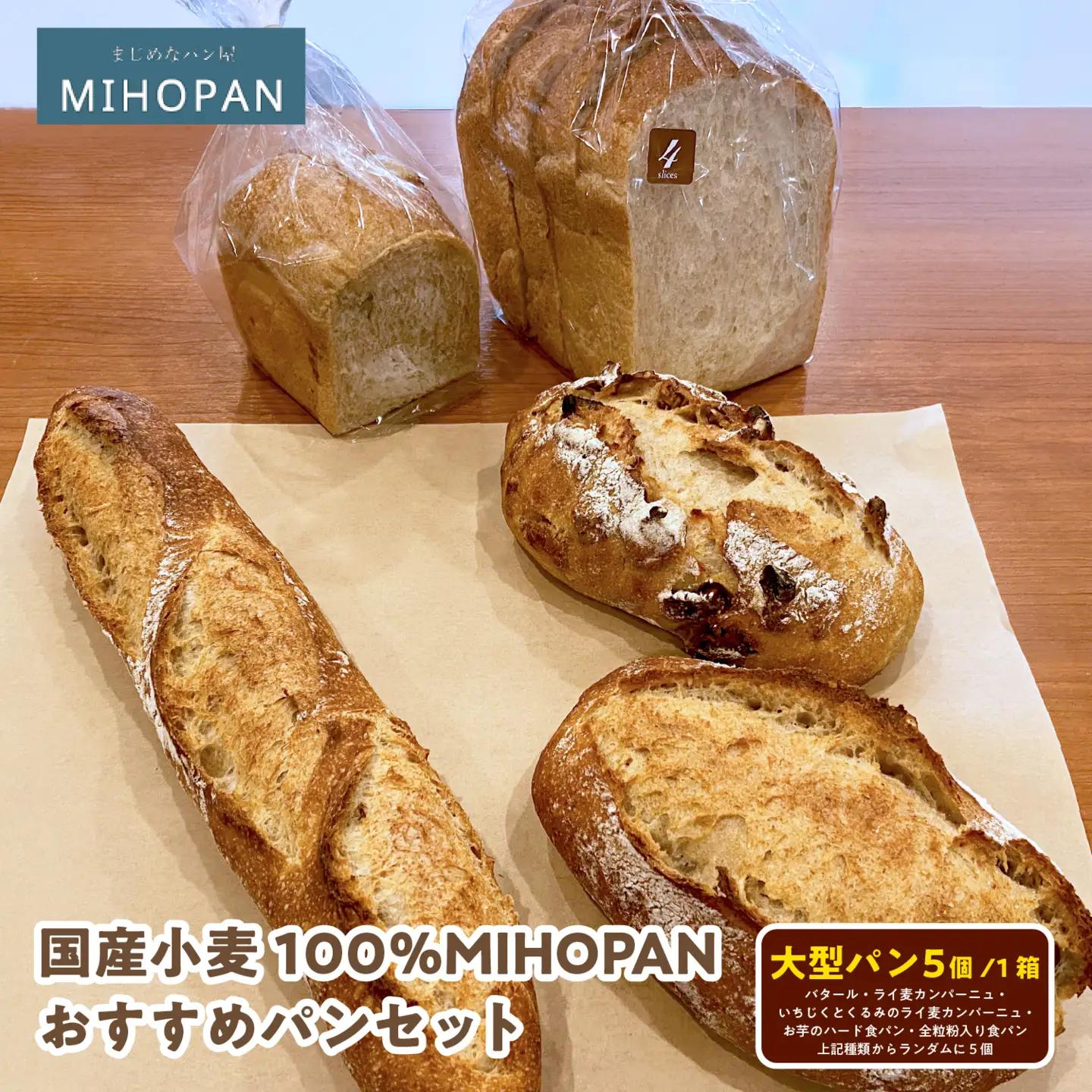 国産小麦100％MIHOPANおすすめパンセット（大型パン５個（バタール・ライ麦カンパーニュ・いちじくとくるみのライ麦カンパーニュ・お芋のハード食パン・全粒粉入り食パンの種類からランダムに５個）/１箱）