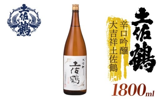 【スッキリとした辛口】辛口吟醸 大吉祥土佐鶴 1800ml 日本酒 冷酒 清酒 熱燗 ぬる燗 家族 宴会 飲み会 晩酌 お花見 祭り 焼酎 お米 お月見 山田錦  土佐鶴 高知県 土佐 安田町 TR-0117