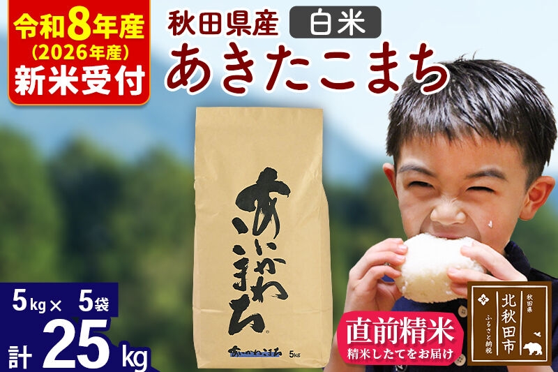 
                  ※R8産 新米予約※ 秋田県産 あきたこまち 25kg【白米】(5kg小分け袋)【1回のみお届け】2026年産 お米 藤岡農産 [藤岡農産 秋田 お米 あきたこまち 米どころ 東北 北秋田市]
                