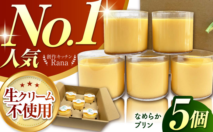 【生クリーム不使用】なめらかプリン 5個セット 【創作キッチンRana】 [HCK013] 加工品