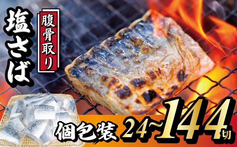 
            真空個包装塩さば 腹骨取り 切身 24切～144切 【選べる容量】隔月定期便 3回 脱気 個包装 サバ 鯖 塩鯖 塩さば 青魚 魚 海鮮 真空パック 切り身 レシピ入り 無添加 安全 魚貝 魚介 おかず おつまみ 惣菜 弁当 朝食 食品 グルメ 贈答 贈り物 ギフト プレゼント 長期保存 小分け ふるさと納税 ふるさと納税鯖 送料無料 千葉県 銚子市 株式会社カネジョウ大崎
          