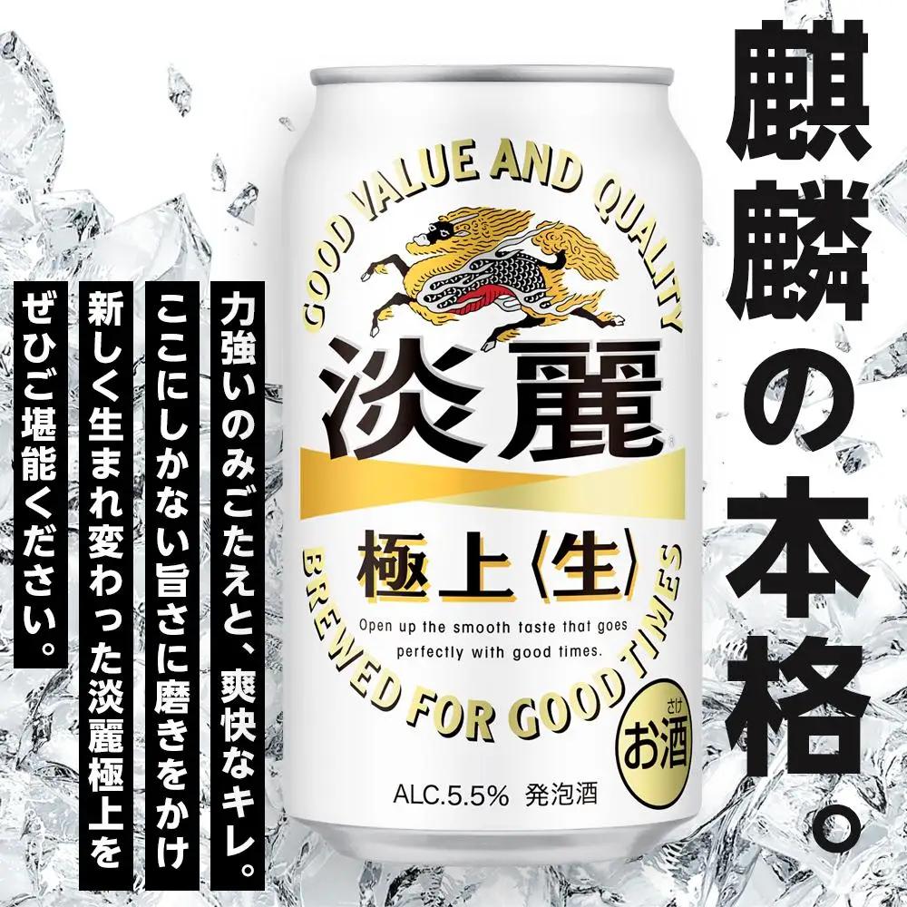 【定期便 2回】キリンビール 淡麗 極上 生 350ml 缶 × 24本 発泡酒 岡山工場産 | ビール 淡麗