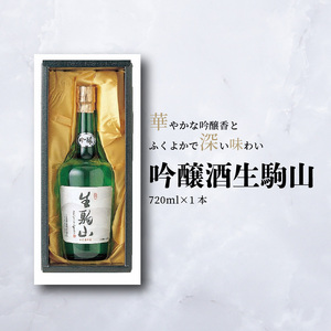 吟醸酒　生駒山　720ml 吟醸酒 生駒山 720ml やや辛口 老舗 上田酒造 名酒 日本酒 アルコール 通 こだわり フルーティー 山田錦 100％ お酒 酒 誕生日 プレゼント 贈り物 お祝い 