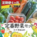 【ふるさと納税】6ヶ月定期便 ( 月2回発送 ) 定番 野菜セット 計12回お届け [ 産地直送 野菜 やさい ベジタブル 詰め合わせ 季節 旬 お試し 冷蔵 こだわり 農家 地産 農業 料理 定期便 岩手 陸前高田 ひころいちファーム ] 大根 白菜 にんじん じゃがいも きゅうり など