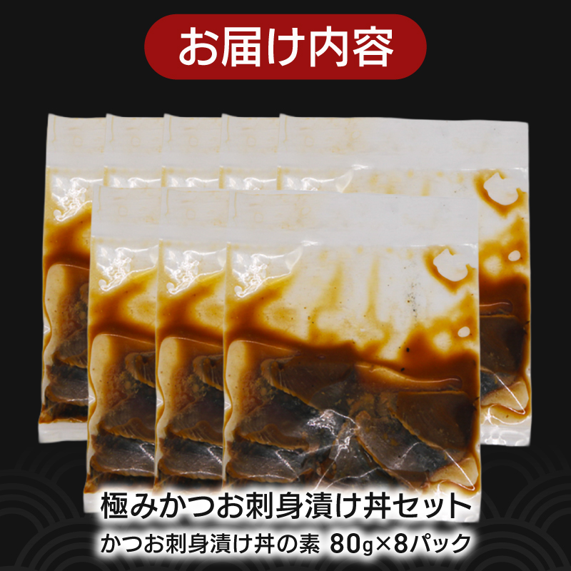 極み かつお 刺身 漬け丼 8パック 極み かつお 刺身 さしみ お刺身 海鮮丼 海鮮 魚 肴 魚介 魚貝 漬け丼 漬け丼の素 冷凍 高知 鰹 柚子 ゆず 日戻り船 日戻 鮮度自慢 産地直送 父の日 