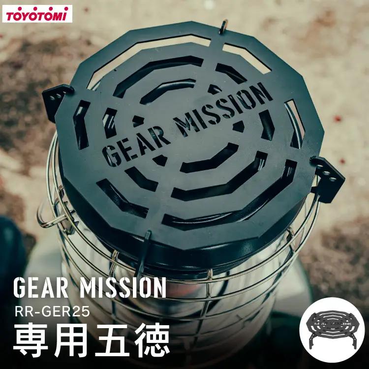 キャンプ 五徳 GEAR MISSION トヨトミ RR-GER25 専用五徳  GM-RRGT1