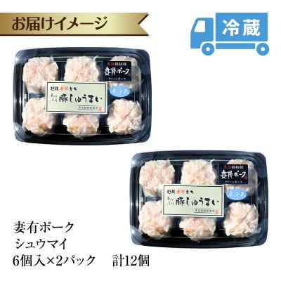 ふるさと納税 十日町市 妻有ポーク シュウマイ 12個 しゅうまい 焼売 豚肉 ポーク 中華 グルメ 新潟県 十日町市 |  | 03